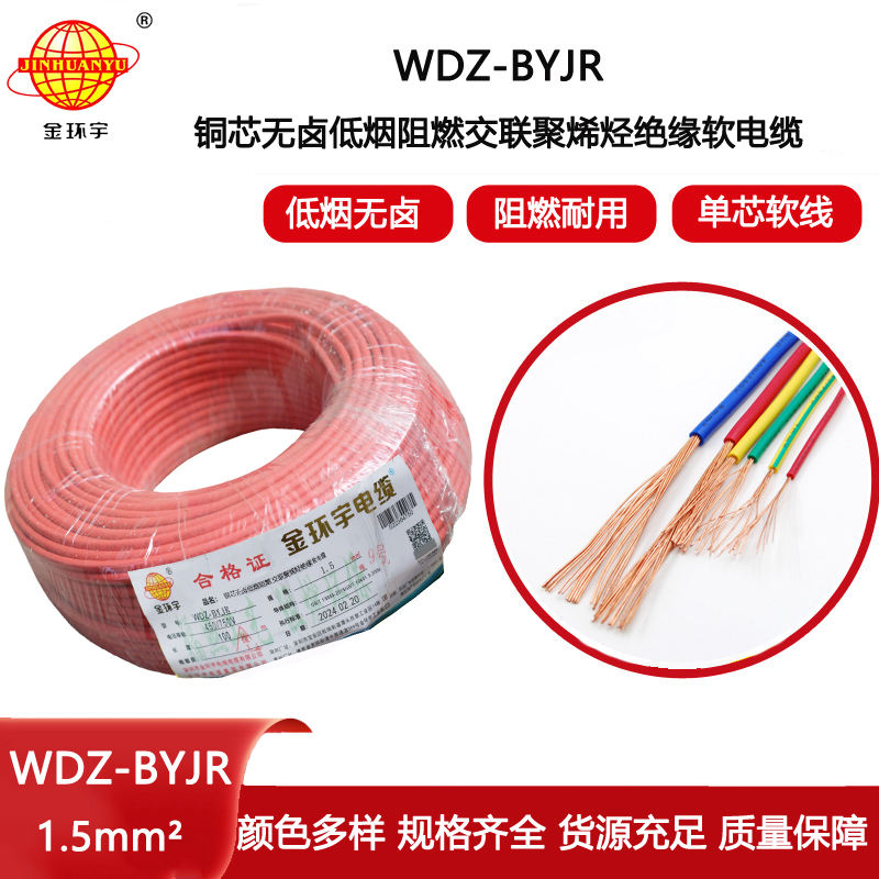 金環(huán)宇電線 低煙無鹵阻燃電線WDZ-BYJR 1.5平方 照明電線