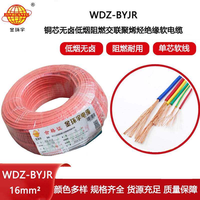 金環(huán)宇電線 低煙無鹵阻燃絕緣電線WDZ-BYJR 16平方銅芯 BVR電線