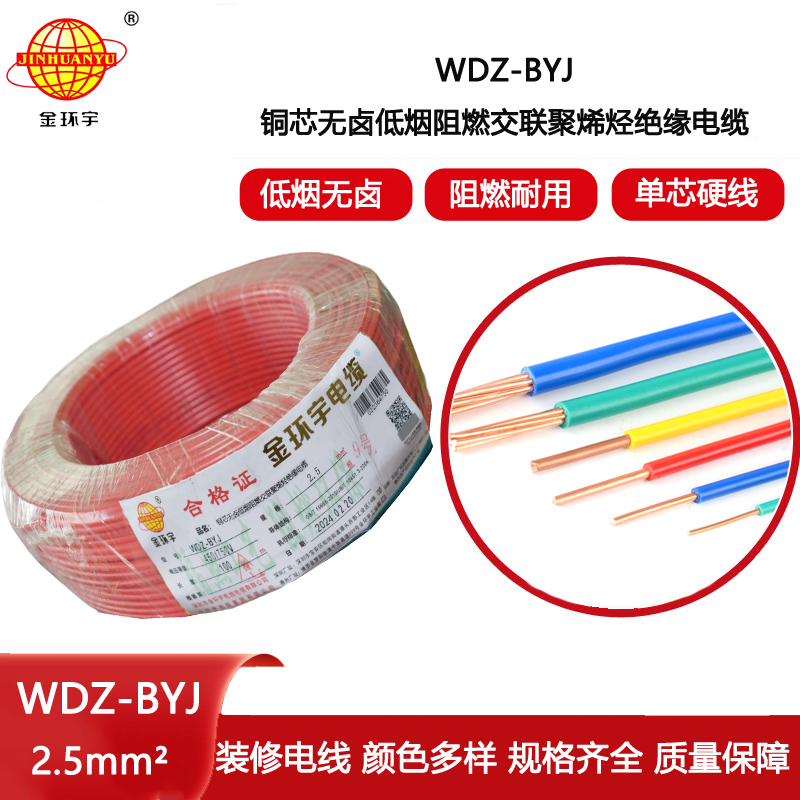 金環(huán)宇電線 低煙無鹵阻燃電線WDZ-BYJ 2.5平方銅芯硬線 100米