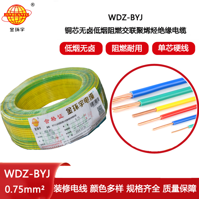 金環(huán)宇電線 WDZ-BYJ 0.75平方家裝阻燃環(huán)保單芯單股銅芯電線?