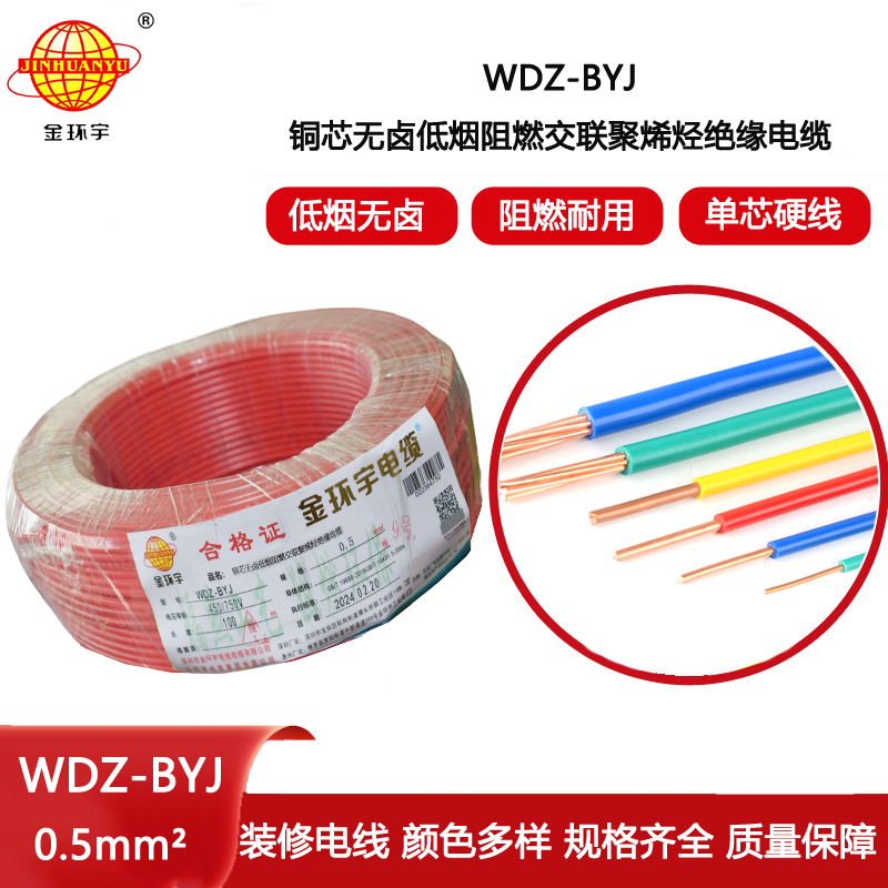 金環(huán)宇電線 WDZ-BYJ 0.5平方 低煙無鹵阻燃環(huán)保單芯硬線