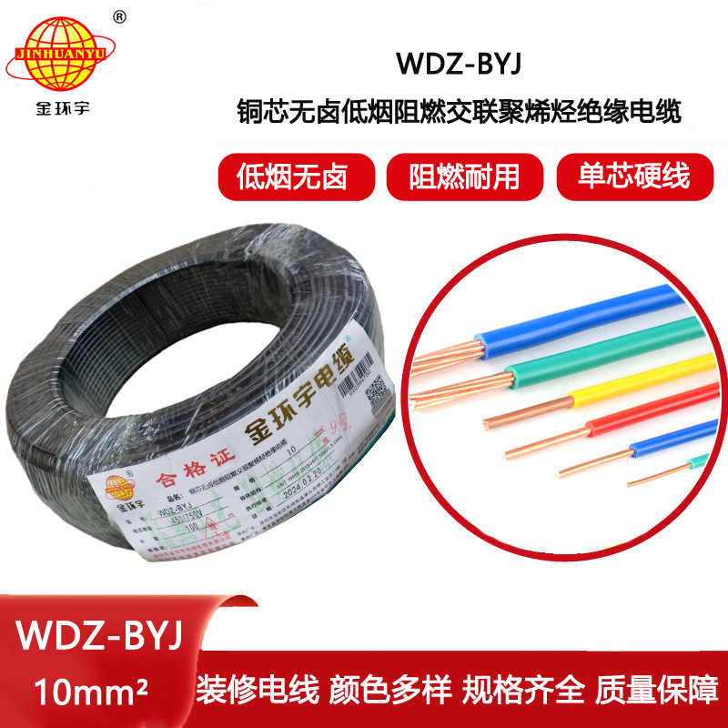 金環(huán)宇電線 WDZ-BYJ 10家用低煙無鹵阻燃銅芯電線 布電線