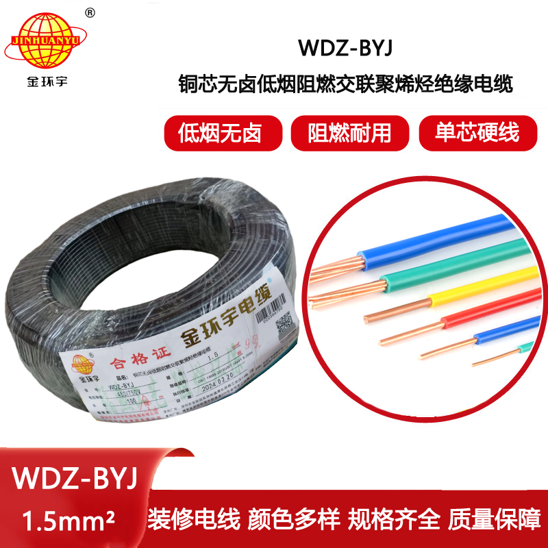 金環(huán)宇電線 WDZ-BYJ 1.5平方低煙無鹵阻燃電線 家裝照明電線