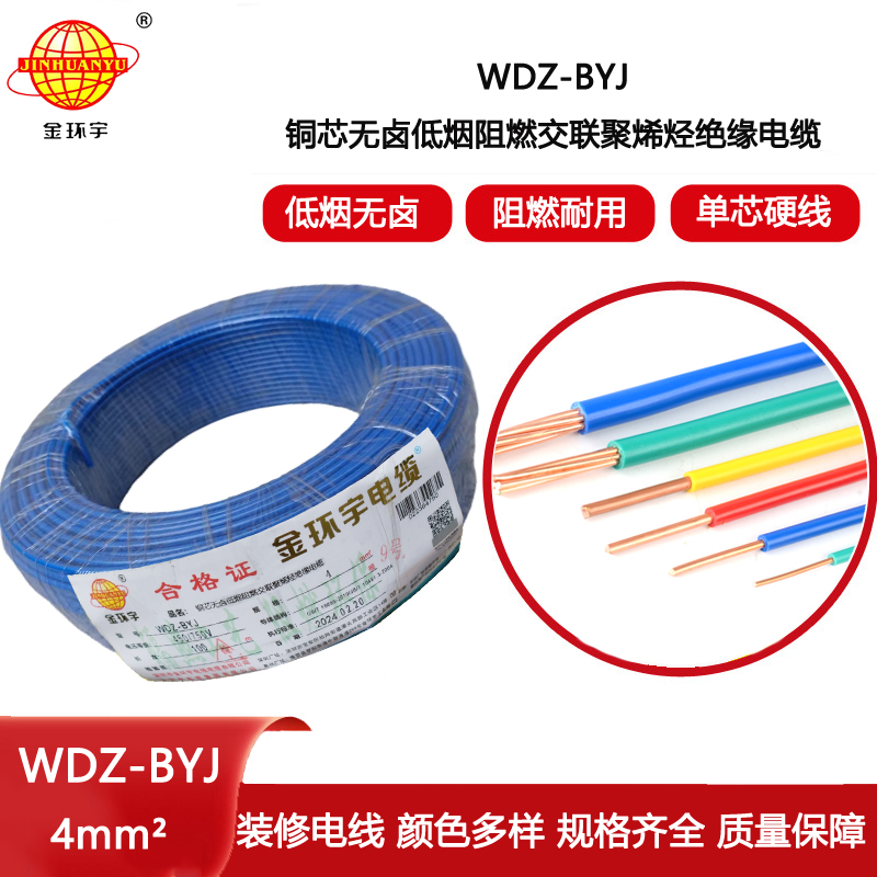 金環(huán)宇電線 低煙無鹵阻燃電線WDZ-BYJ 4平方單股硬線環(huán)保電線