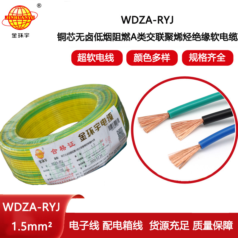 金環宇電線 WDZA-RYJ 1.5平方 低煙無鹵a類阻燃電線rv電線報價