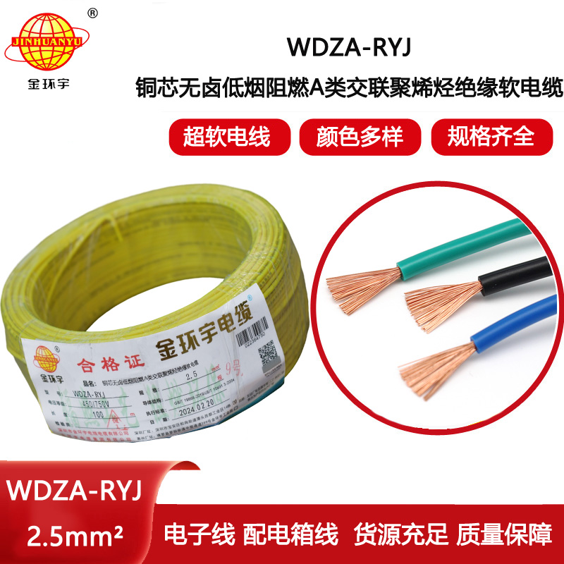 金環宇電線 2.5平方rv電線 WDZA-RYJ 2.5平方 低煙無鹵電線電纜