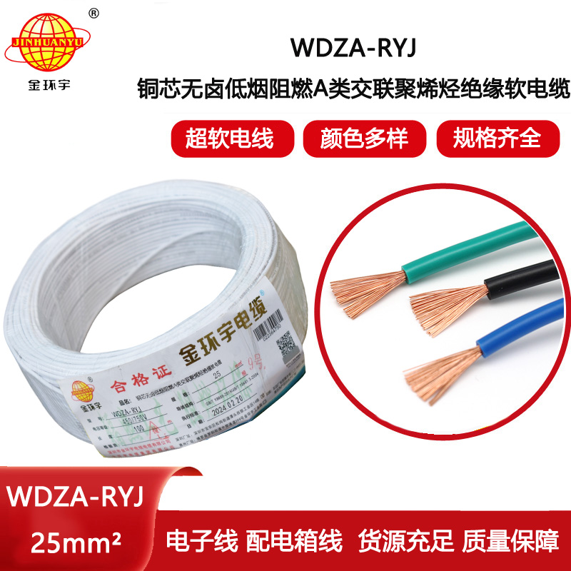 金環宇電線 低煙無鹵a類阻燃rv絕緣電線WDZA-RYJ 25平方