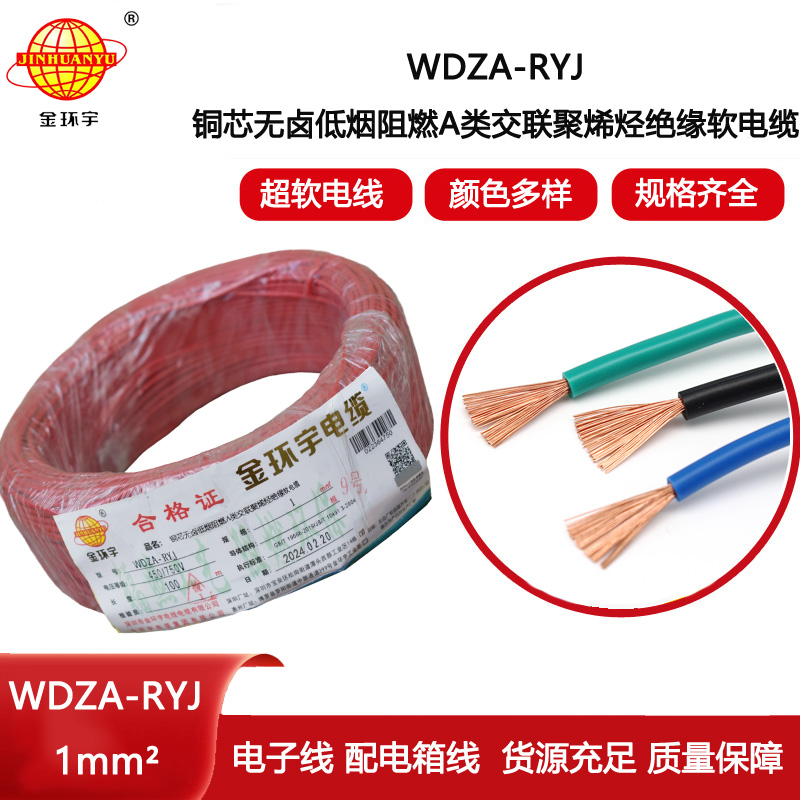金環宇電線 深圳低煙無鹵電線廠家	WDZA-RYJ 1平方 rv單芯電線