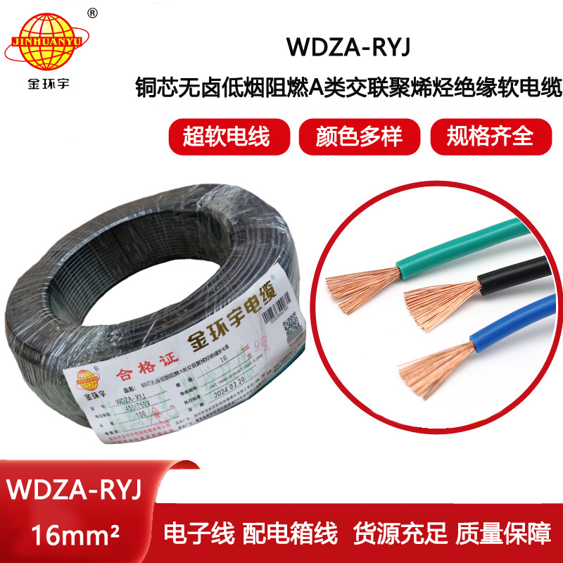 金環宇電線 WDZA-RYJ 16平方 深圳a級阻燃無鹵低煙 rv電線