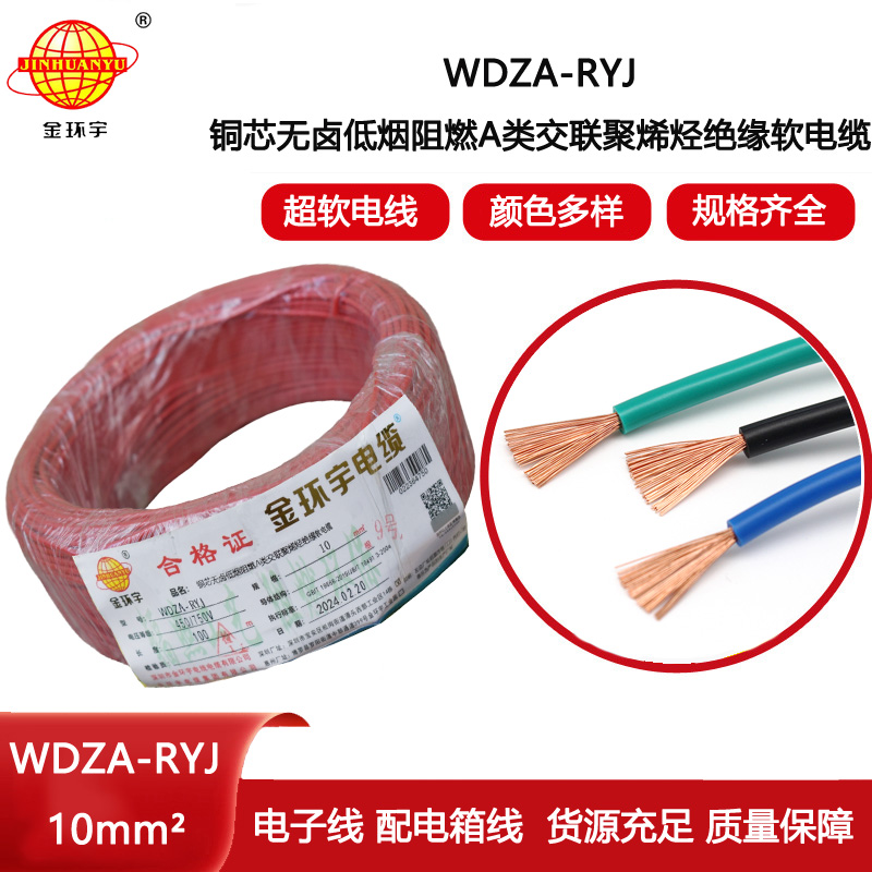金環宇電線 a級阻燃rv電線 低煙無鹵電線 WDZA-RYJ 10平方