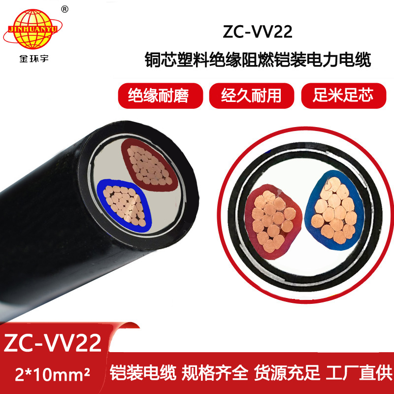 金環宇電線電纜 vv22鎧裝電纜 阻燃交聯電纜ZC-VV22-2X10平方
