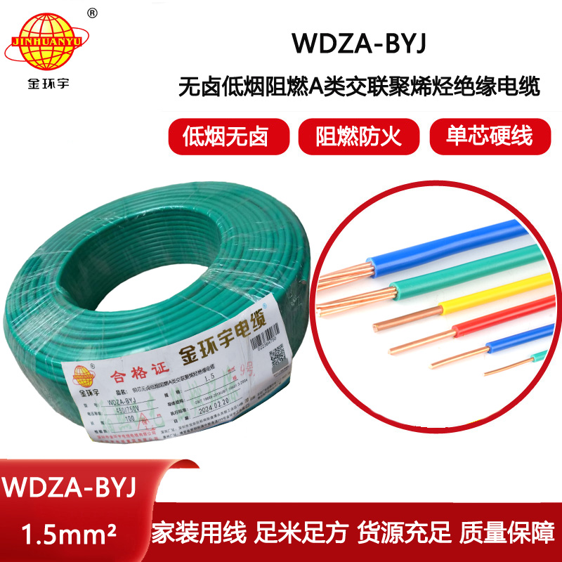 金環宇電線 WDZA-BYJ 1.5平方低煙無鹵阻燃電線 家用電線