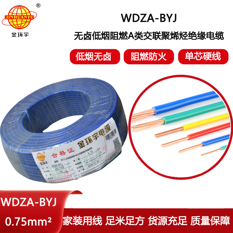 金環宇電線 WDZA-BYJ 0.75 低煙無鹵阻燃A級家裝電線 硬線