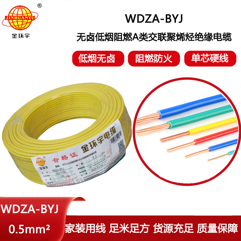金環宇電線 低煙無鹵電線WDZA-BYJ  0.5平方阻燃電線