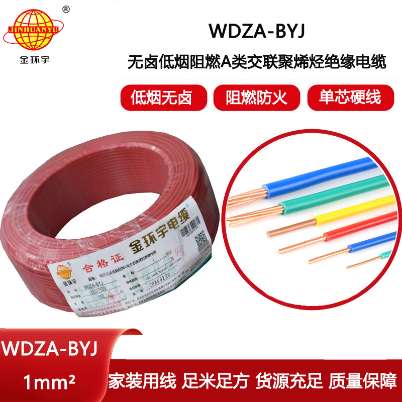 金環宇電線 WDZA-BYJ 1平方 阻燃低煙無鹵電線 單芯硬線
