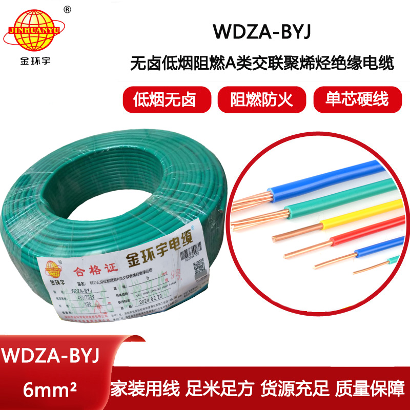金環宇電線 WDZA-BYJ 6平方 深圳低煙無鹵電線 銅芯 阻燃電線