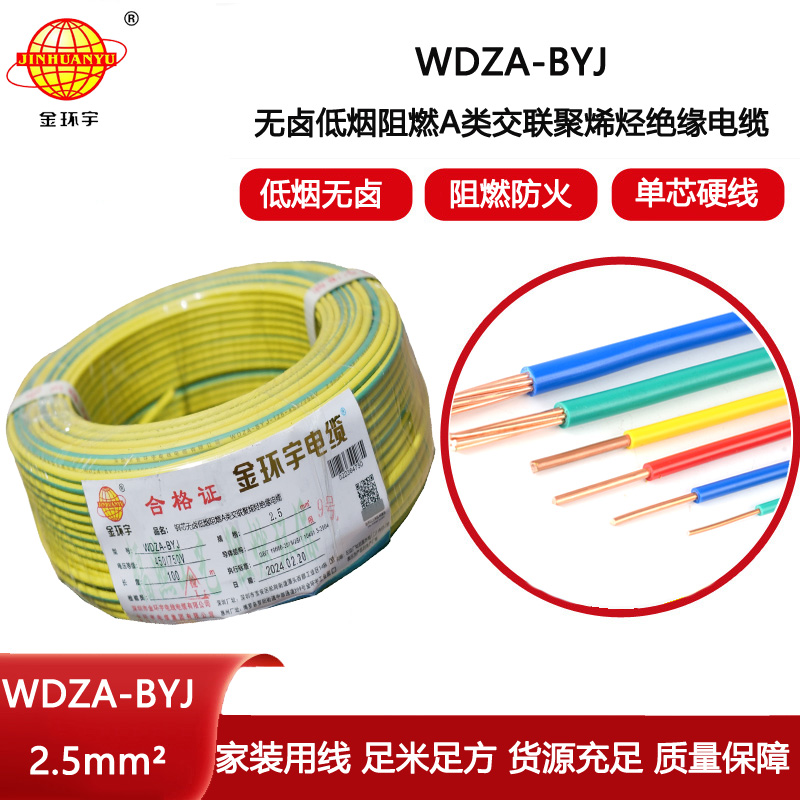 金環宇電線 WDZA-BYJ 2.5平方 家裝電線 低煙無鹵阻燃a級電線