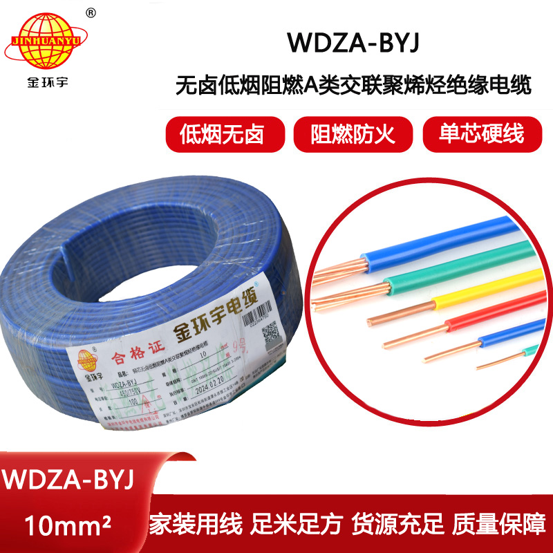 金環宇電線 WDZA-BYJ 10平方低煙無鹵A級阻燃家裝商用電線