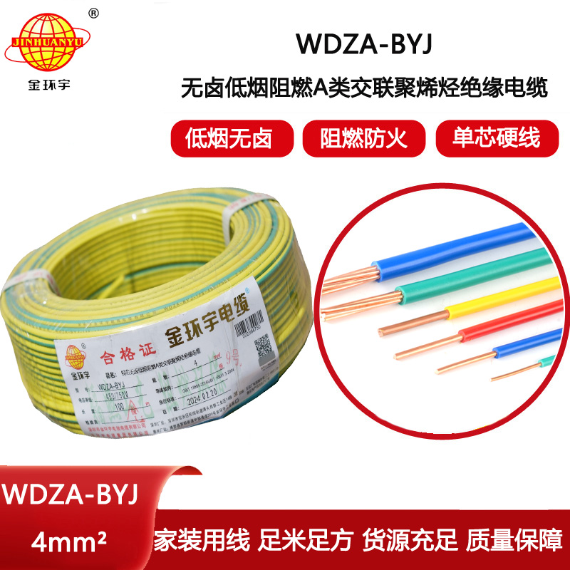 金環宇電線 a類阻燃電線 WDZA-BYJ 4平方無鹵低煙電線 家裝用線