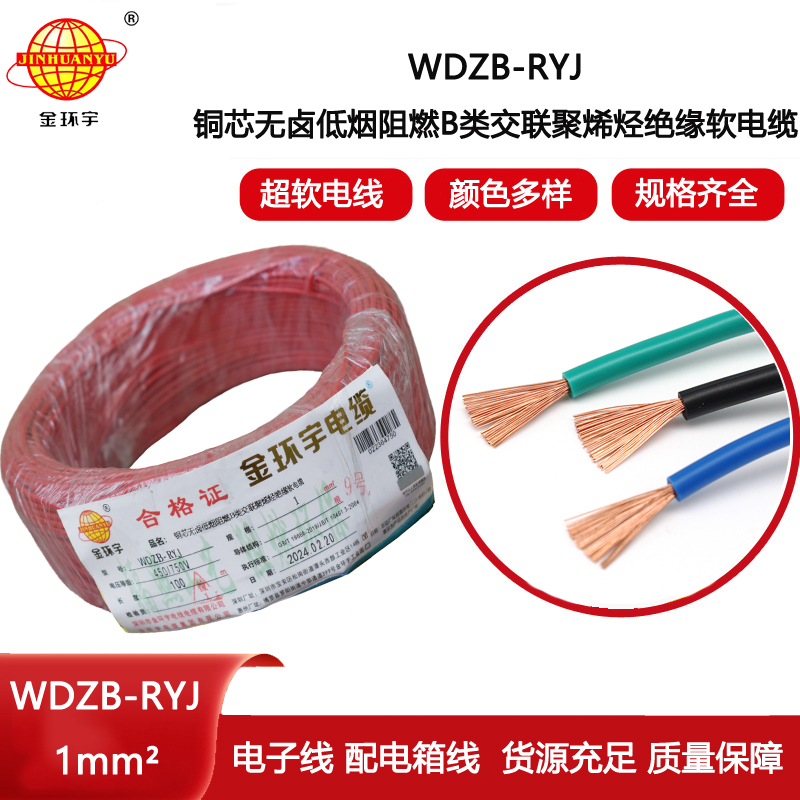 金環(huán)宇電線 rv軟電線 WDZB-RYJ 1平方 b級阻燃低煙無鹵電線