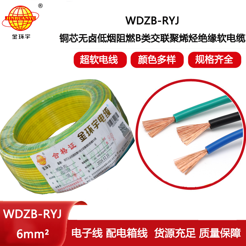 金環(huán)宇電線 B級阻燃電線 低煙無鹵電線報(bào)價(jià)WDZB-RYJ 6平方