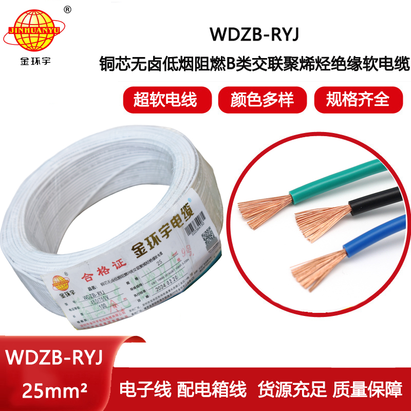 金環(huán)宇電線 rv電線 電子線WDZB-RYJ 25平方 低煙無鹵阻燃電線