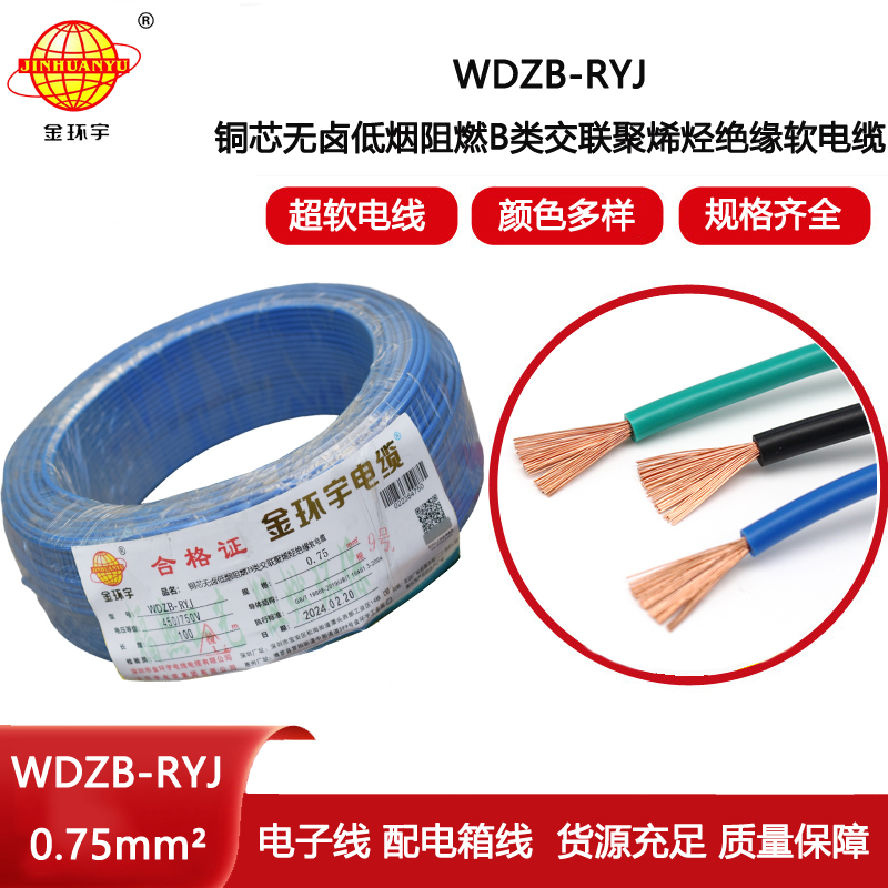 金環(huán)宇電線 深圳低煙無鹵阻燃b級電線WDZB-RYJ 0.75平方 rv電線