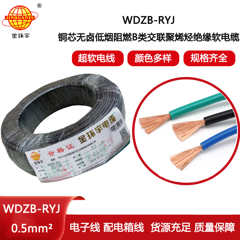 金環(huán)宇電線 WDZB-RYJ 0.5平方 低煙無鹵b類阻燃電線 rv電子線