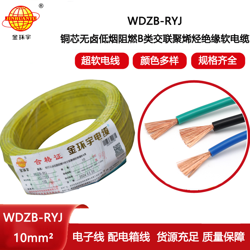 金環(huán)宇電線 WDZB-RYJ 10平方rv軟電線 b類阻燃低煙無鹵電線
