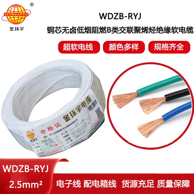 金環(huán)宇電線 WDZB-RYJ 2.5深圳rv電線 b類阻燃低煙無鹵電線