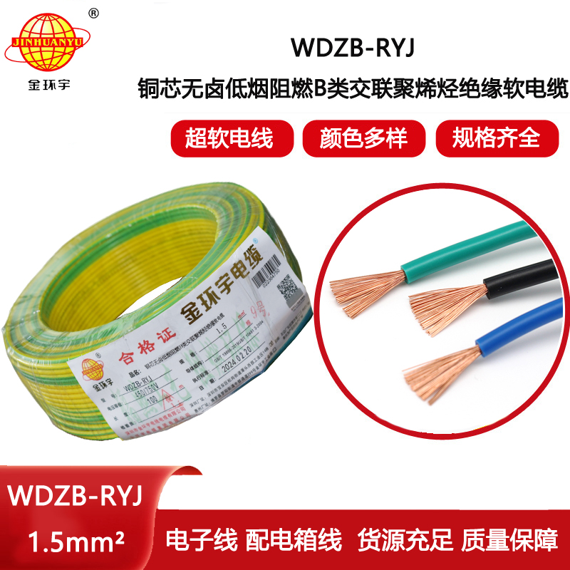 金環(huán)宇電線 b級阻燃無鹵低煙電線WDZB-RYJ 1.5平方 rv電線價(jià)格