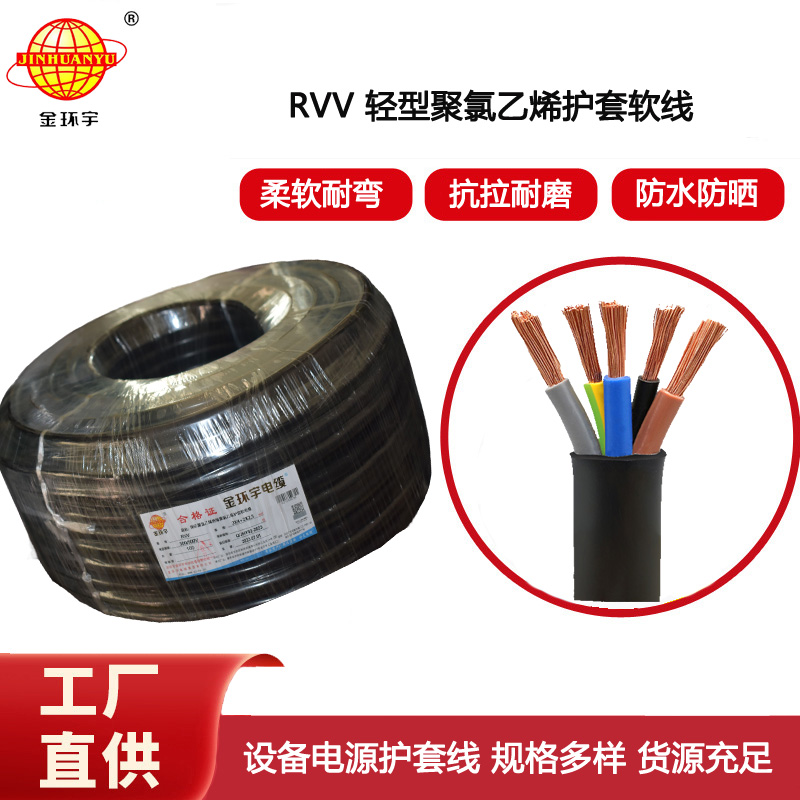 金環宇電纜 RVV 3X4+2X2.5平方 深圳rvv電纜廠家 軟電纜