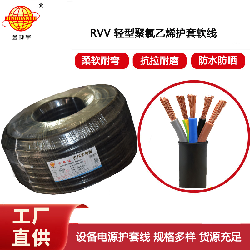 金環宇電纜 RVV 3X0.75+2X0.5平方 軟電纜rvv 護套電纜線