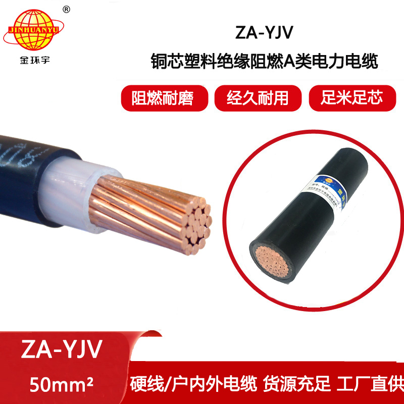 金環宇電纜 A級阻燃電纜ZA-YJV 1X50平方 銅芯 批發yjv電纜