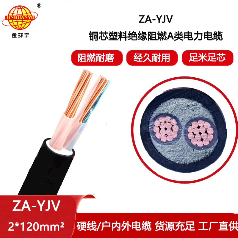 金環宇電線電纜 阻燃電線  ZA-YJV 2X120平方yjv120平方電力電纜