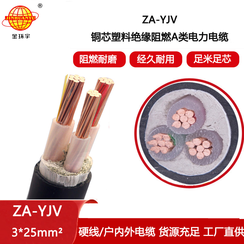金環宇電線電纜  ZA-YJV3X25平方 yjv電纜 a級阻燃電纜 深圳廠家