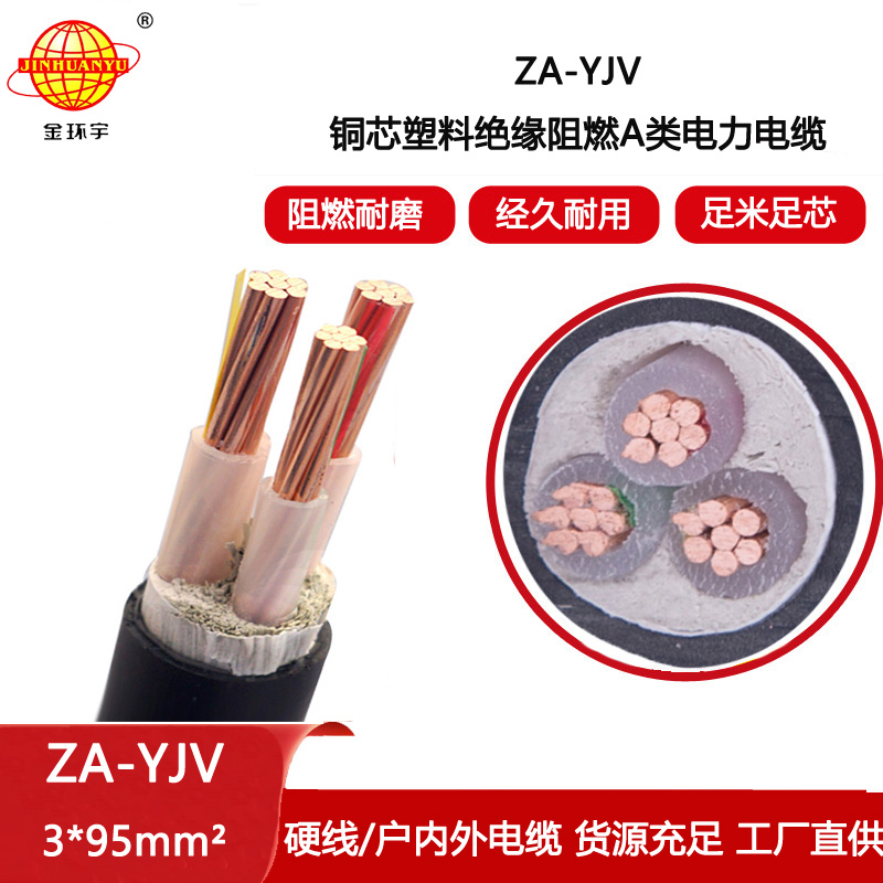 金環宇電線電纜 yjv電纜生廠家 ZA-YJV3X95平方 阻燃yjv電纜