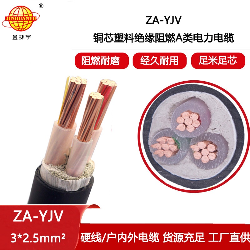 金環宇電線電纜  電力電纜yjv ZA-YJV3x2.5平方 銅芯阻燃電力電纜