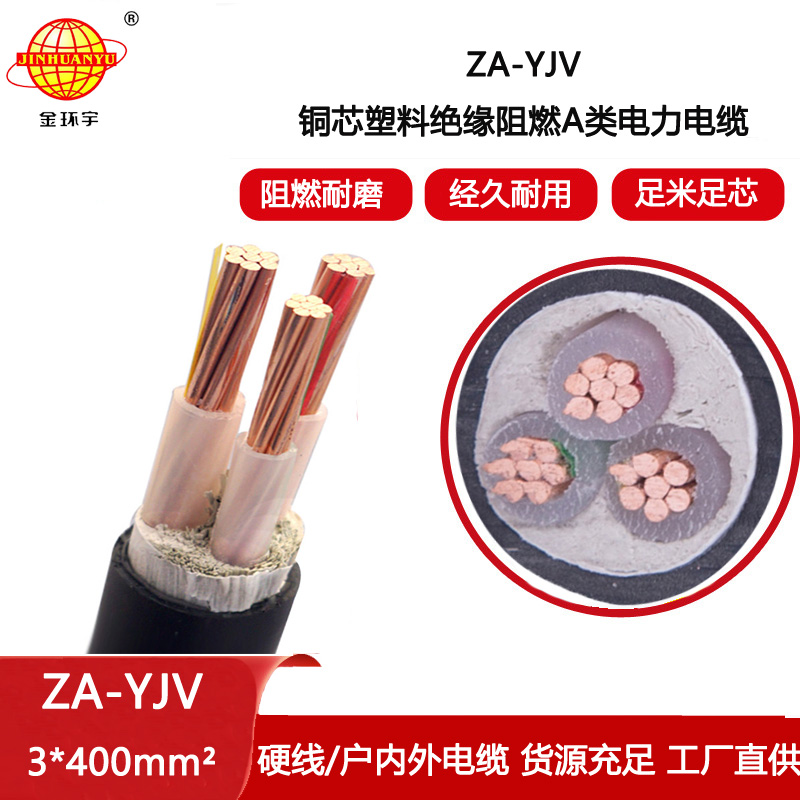 金環(huán)宇電線電纜 yjv電線電纜廠家  ZA-YJV3x400  yjv阻燃電纜
