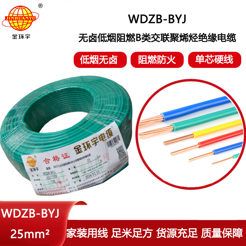 金環宇電線 阻燃b類電線 WDZB-BYJ 25平方 深圳低煙無鹵電線價格