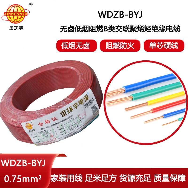 金環宇電線 WDZB-BYJ  0.75平方 單芯 硬線 深圳低煙無鹵阻燃電線