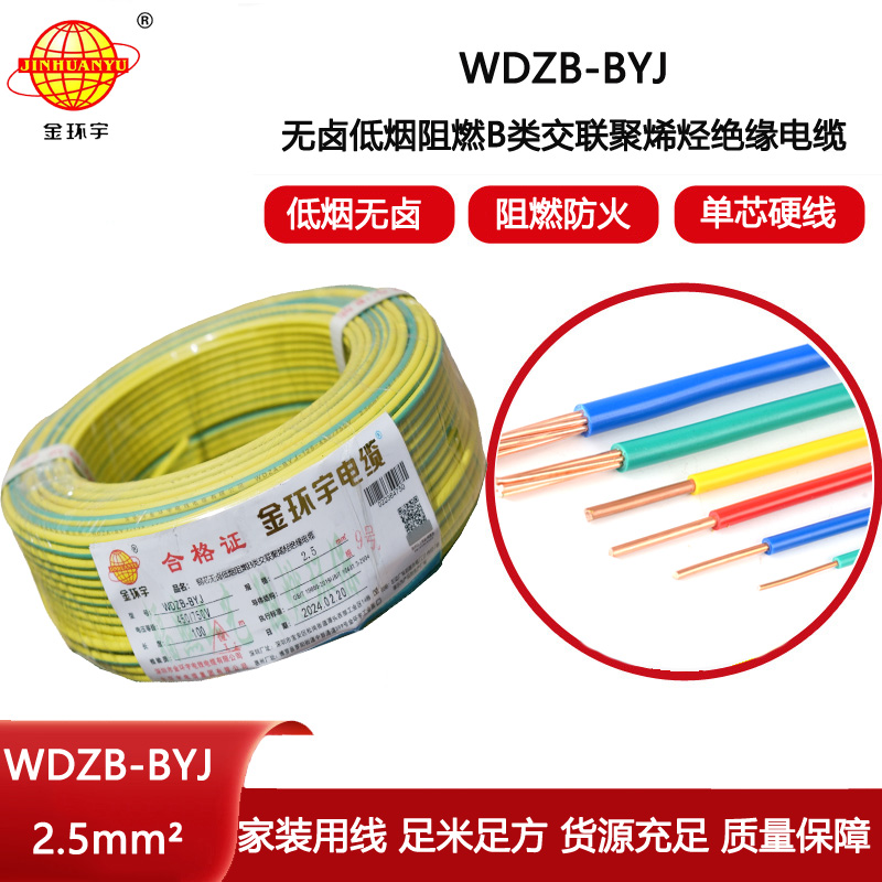 金環宇電線 WDZB-BYJ 2.5平方 低煙無鹵b類阻燃電線 銅芯家裝電線