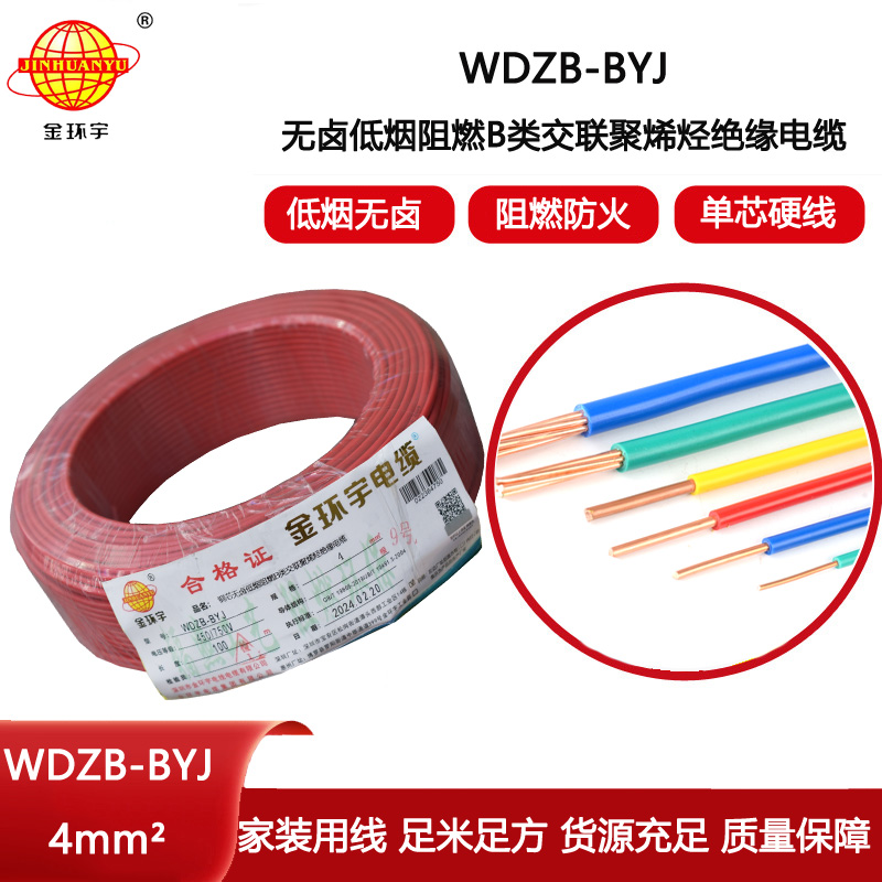 金環宇電線 WDZB-BYJ  4平方 家裝低煙無鹵阻燃b類電線電纜