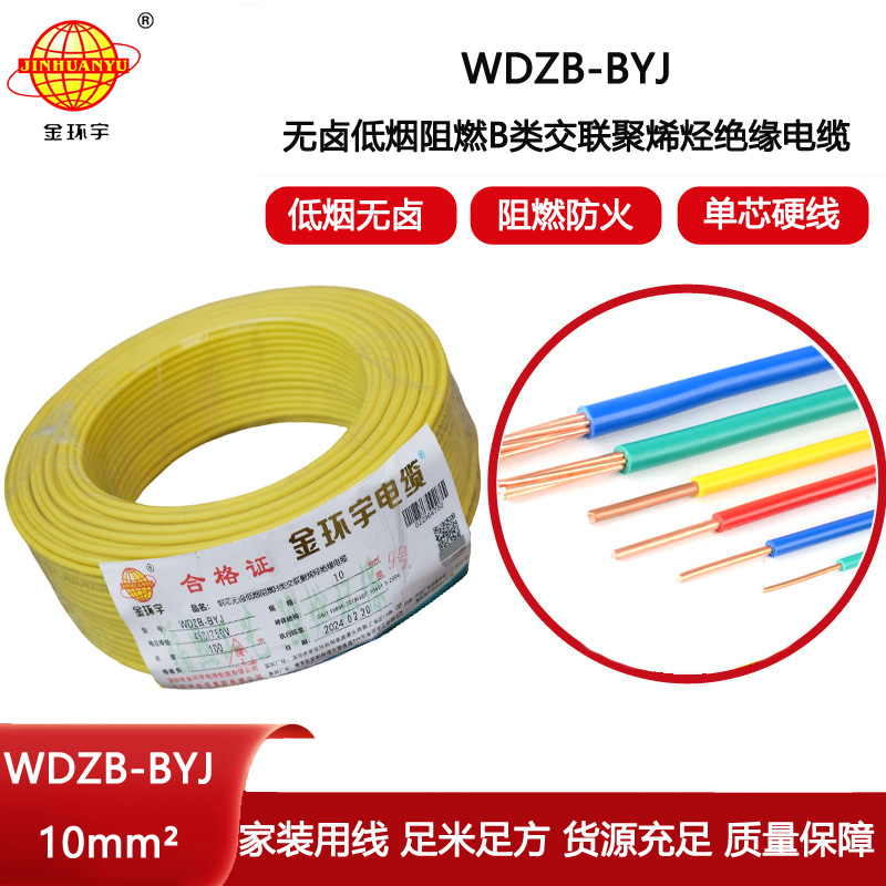 金環宇電線 WDZB-BYJ 10mm2低煙無鹵B級阻燃電線 家用布電線