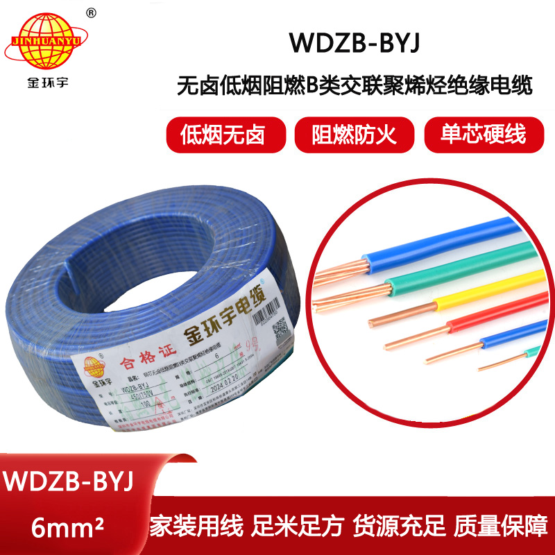 金環宇電線 低煙無鹵阻燃b類電線WDZB-BYJ 6平方 家裝用戶主線