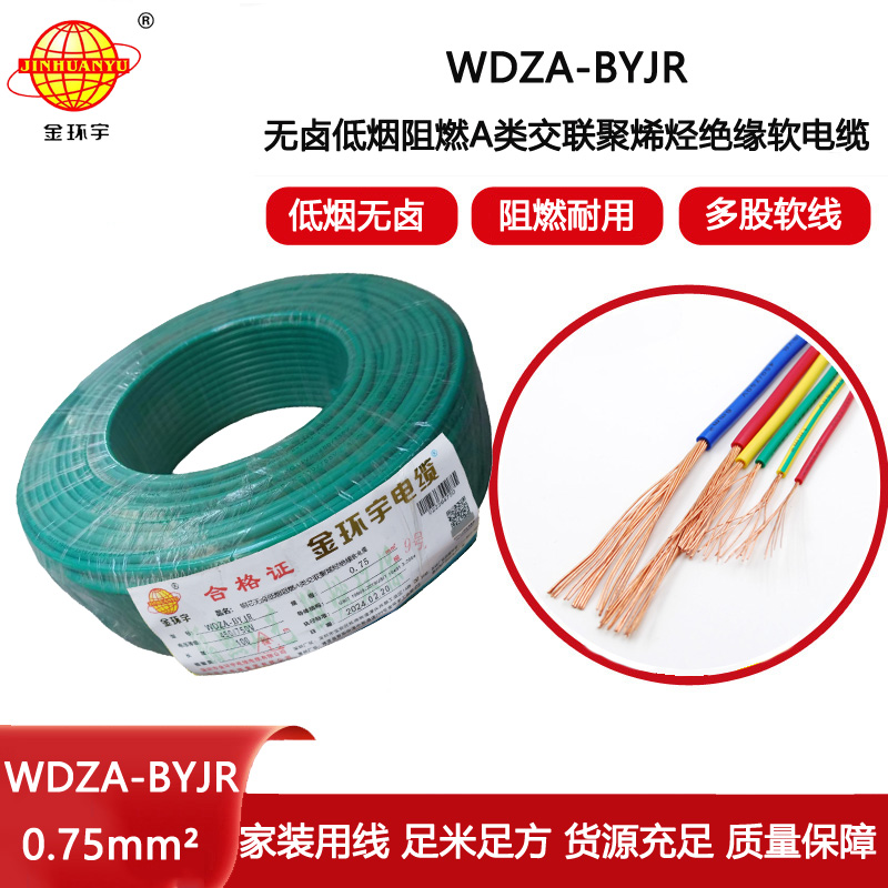 金環宇電線 低煙無鹵A級阻燃電線WDZA-BYJR 0.75平方bvr線