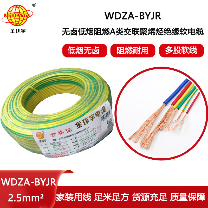 金環宇電線 WDZA-BYJR 2.5平方低煙無鹵型阻燃電纜 銅芯bvr電線
