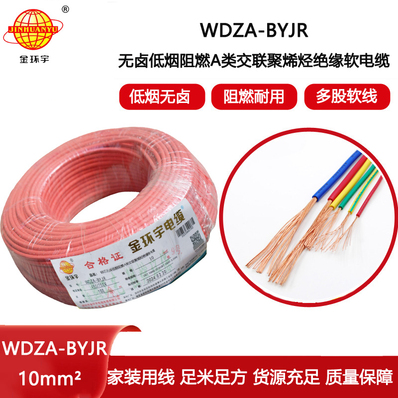 金環宇電線 批發 bvr電線 WDZA-BYJR 10平方 低煙無鹵阻燃A級電線