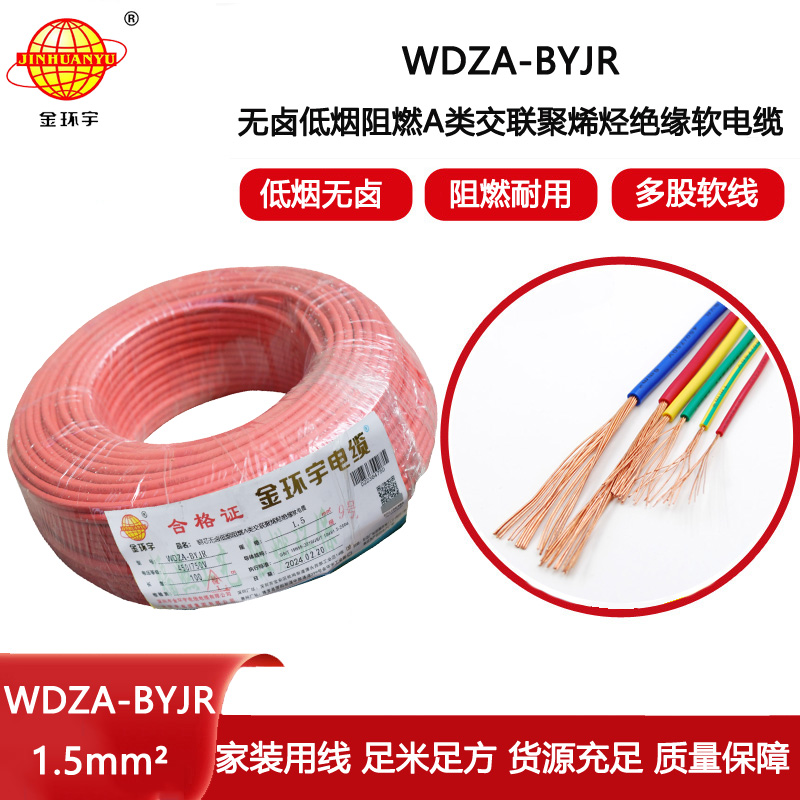金環宇電線 低煙無鹵線纜廠家 WDZA-BYJR 1.5平方  bvr電線報價