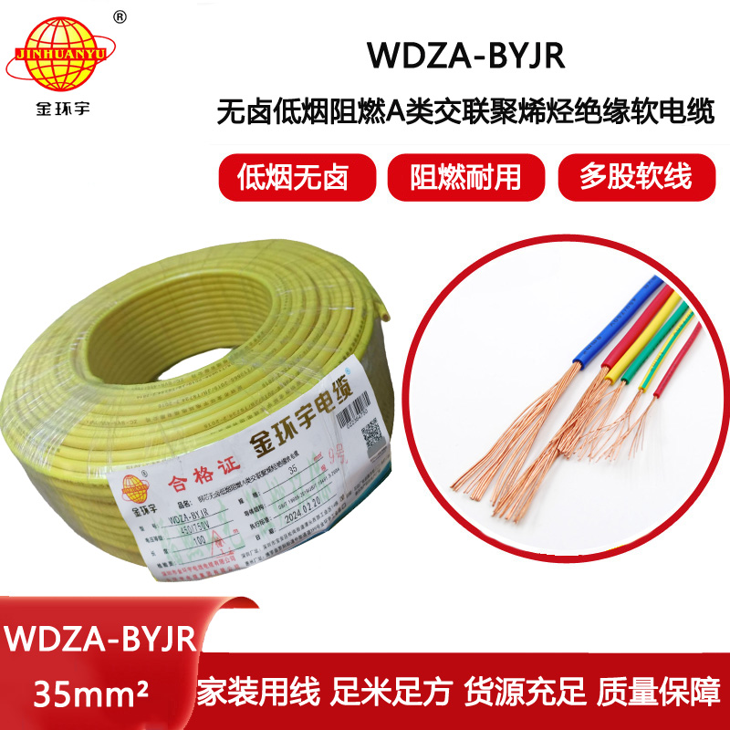 金環宇電線  銅芯WDZA-BYJR 35平方 低煙無鹵阻燃電線價格